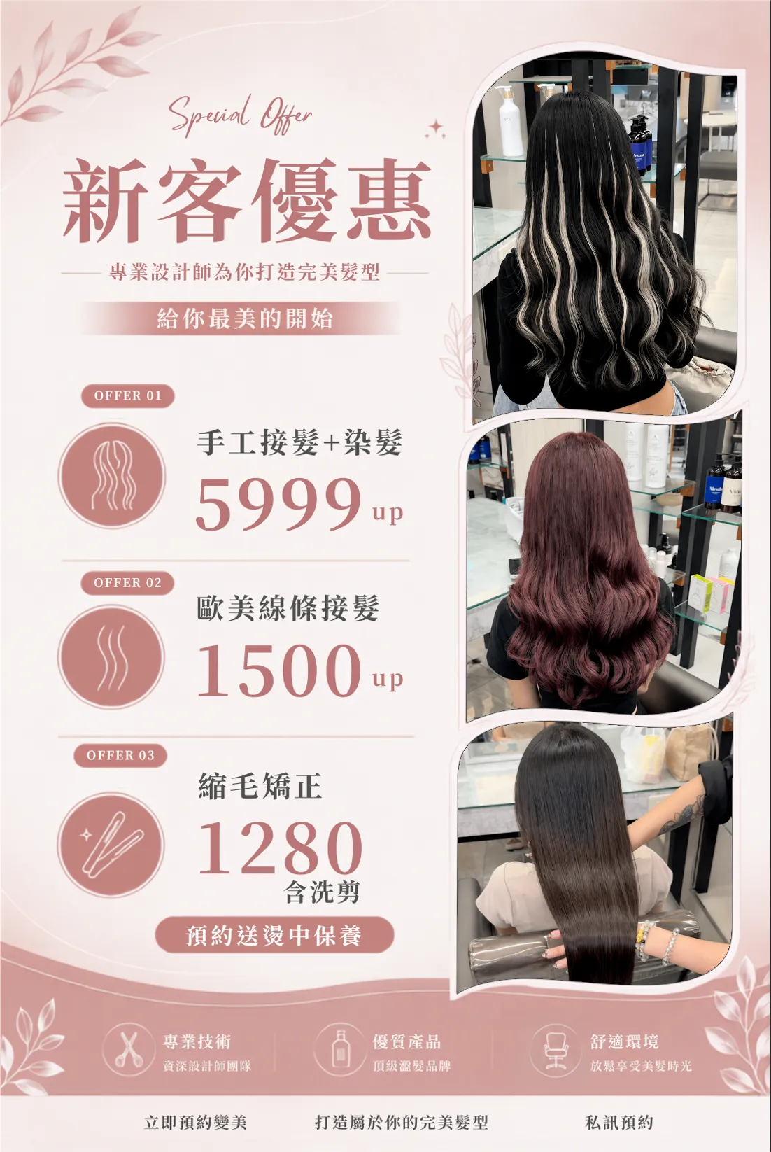 新客優惠：手工接髮染燙5999起 縮毛矯正1280